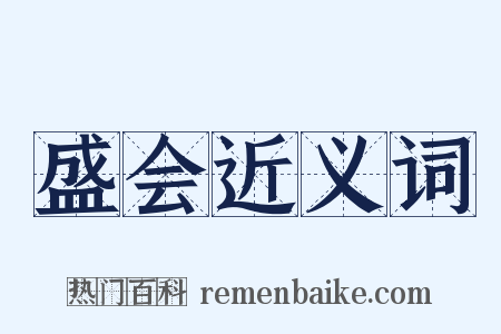 盛会近义词是什么意思的图片